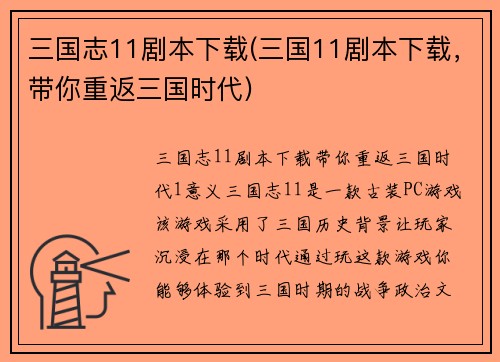 三国志11剧本下载(三国11剧本下载，带你重返三国时代)