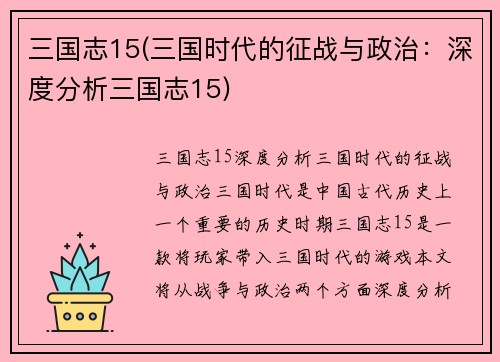 三国志15(三国时代的征战与政治：深度分析三国志15)