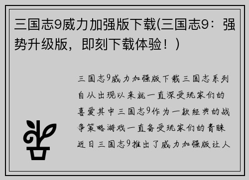 三国志9威力加强版下载(三国志9：强势升级版，即刻下载体验！)
