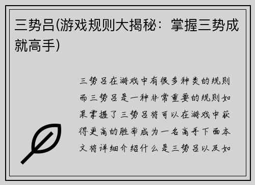 三势吕(游戏规则大揭秘：掌握三势成就高手)