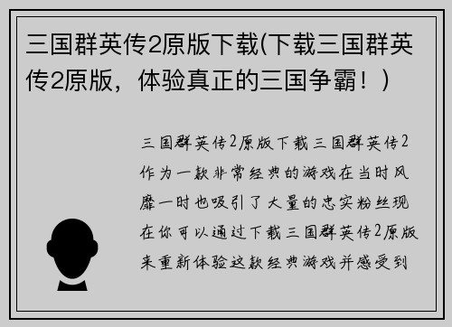 三国群英传2原版下载(下载三国群英传2原版，体验真正的三国争霸！)