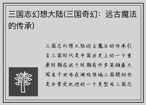 三国志幻想大陆(三国奇幻：远古魔法的传承)