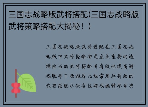 三国志战略版武将搭配(三国志战略版武将策略搭配大揭秘！)