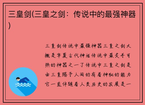 三皇剑(三皇之剑：传说中的最强神器)
