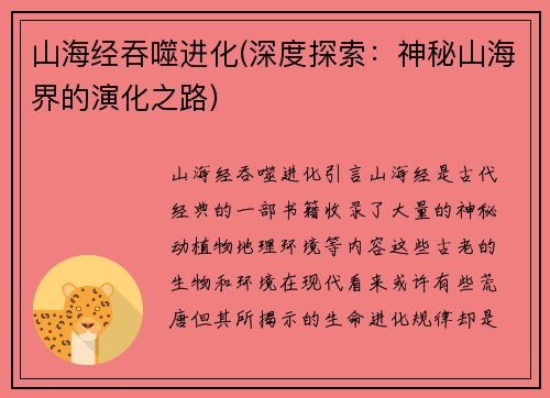 山海经吞噬进化(深度探索：神秘山海界的演化之路)