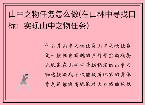 山中之物任务怎么做(在山林中寻找目标：实现山中之物任务)