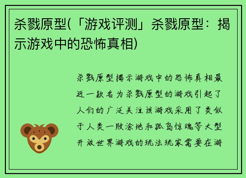 杀戮原型(「游戏评测」杀戮原型：揭示游戏中的恐怖真相)