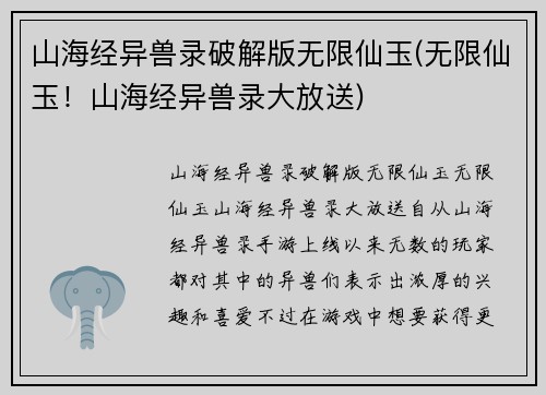 山海经异兽录破解版无限仙玉(无限仙玉！山海经异兽录大放送)