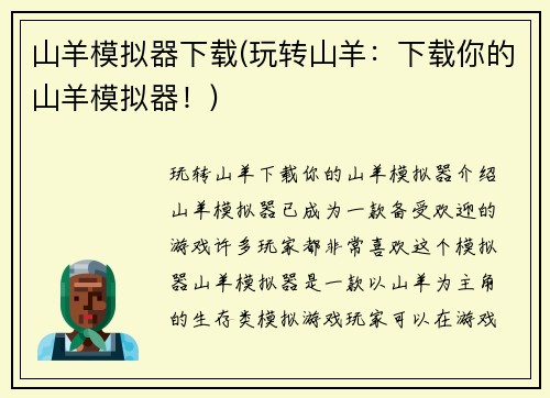 山羊模拟器下载(玩转山羊：下载你的山羊模拟器！)