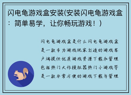 闪电龟游戏盒安装(安装闪电龟游戏盒：简单易学，让你畅玩游戏！)