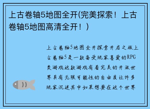 上古卷轴5地图全开(完美探索！上古卷轴5地图高清全开！)