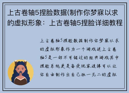 上古卷轴5捏脸数据(制作你梦寐以求的虚拟形象：上古卷轴5捏脸详细教程)