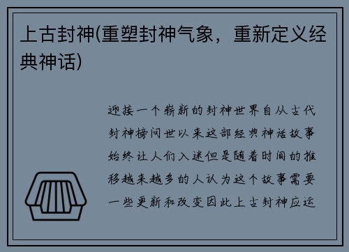 上古封神(重塑封神气象，重新定义经典神话)