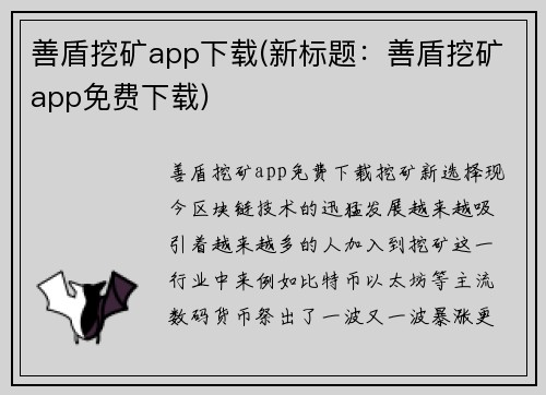 善盾挖矿app下载(新标题：善盾挖矿app免费下载)