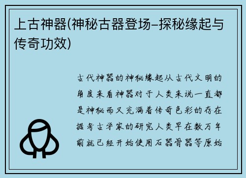 上古神器(神秘古器登场-探秘缘起与传奇功效)