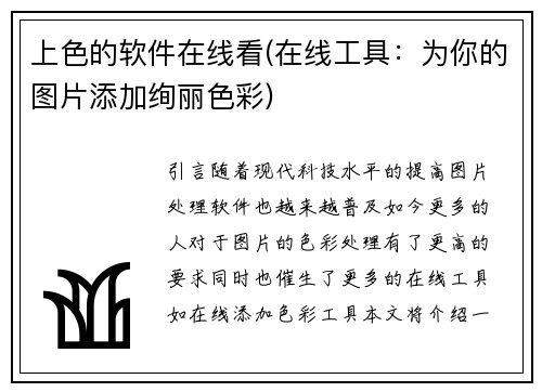 上色的软件在线看(在线工具：为你的图片添加绚丽色彩)