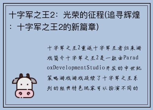 十字军之王2：光荣的征程(追寻辉煌：十字军之王2的新篇章)