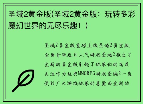 圣域2黄金版(圣域2黄金版：玩转多彩魔幻世界的无尽乐趣！)