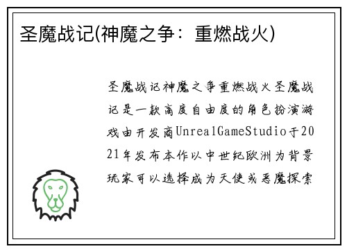 圣魔战记(神魔之争：重燃战火)