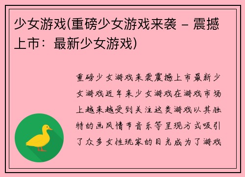 少女游戏(重磅少女游戏来袭 - 震撼上市：最新少女游戏)