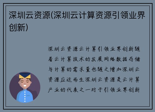 深圳云资源(深圳云计算资源引领业界创新)