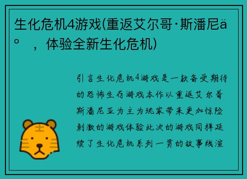 生化危机4游戏(重返艾尔哥·斯潘尼亚，体验全新生化危机)