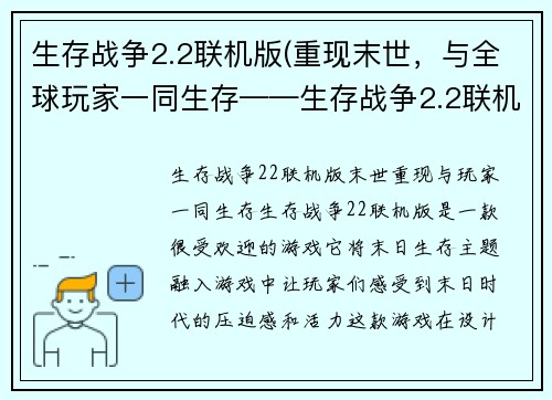 生存战争2.2联机版(重现末世，与全球玩家一同生存——生存战争2.2联机版)