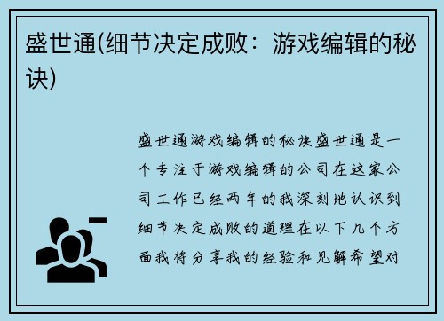 盛世通(细节决定成败：游戏编辑的秘诀)