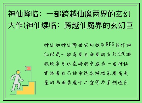 神仙降临：一部跨越仙魔两界的玄幻大作(神仙续临：跨越仙魔界的玄幻巨制)