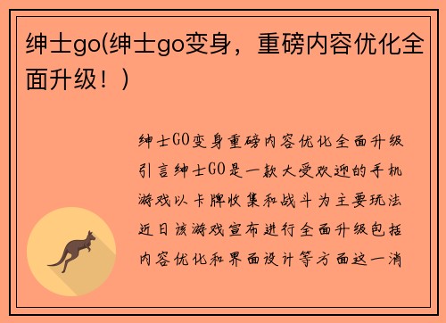 绅士go(绅士go变身，重磅内容优化全面升级！)