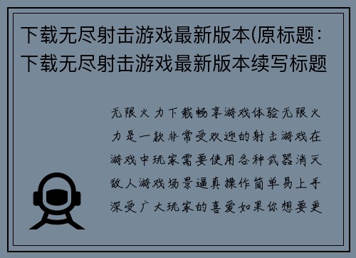 下载无尽射击游戏最新版本(原标题：下载无尽射击游戏最新版本续写标题：更新你的游戏，下载无尽射击最新版本)