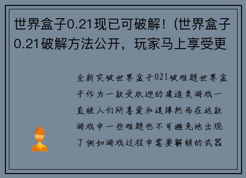 世界盒子0.21现已可破解！(世界盒子0.21破解方法公开，玩家马上享受更多内容)