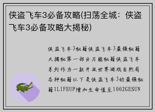 侠盗飞车3必备攻略(扫荡全城：侠盗飞车3必备攻略大揭秘)