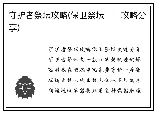守护者祭坛攻略(保卫祭坛——攻略分享)