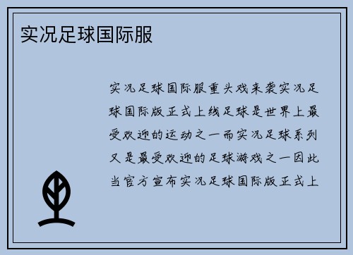 实况足球国际服