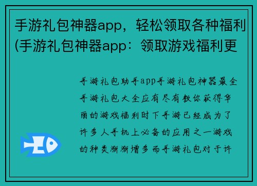 手游礼包神器app，轻松领取各种福利(手游礼包神器app：领取游戏福利更轻松)