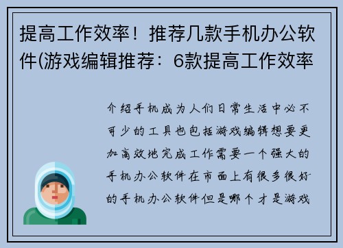 提高工作效率！推荐几款手机办公软件(游戏编辑推荐：6款提高工作效率的手机办公软件)