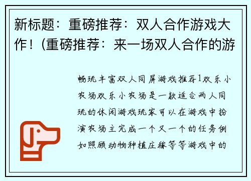 新标题：重磅推荐：双人合作游戏大作！(重磅推荐：来一场双人合作的游戏大冒险！)