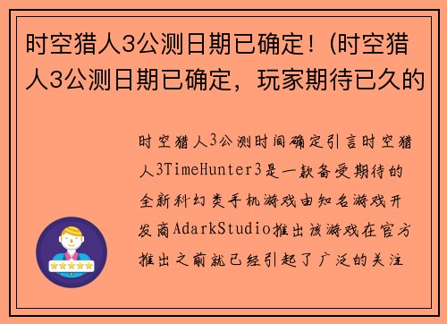 时空猎人3公测日期已确定！(时空猎人3公测日期已确定，玩家期待已久的游戏即将上线！)