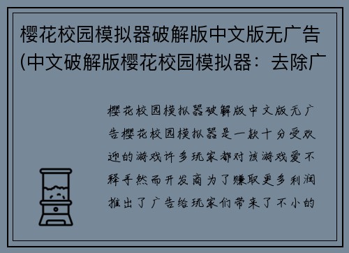 樱花校园模拟器破解版中文版无广告(中文破解版樱花校园模拟器：去除广告，畅玩校园生活！)