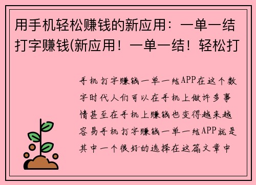 用手机轻松赚钱的新应用：一单一结打字赚钱(新应用！一单一结！轻松打字赚钱！)