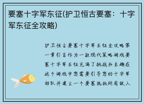 要塞十字军东征(护卫恒古要塞：十字军东征全攻略)