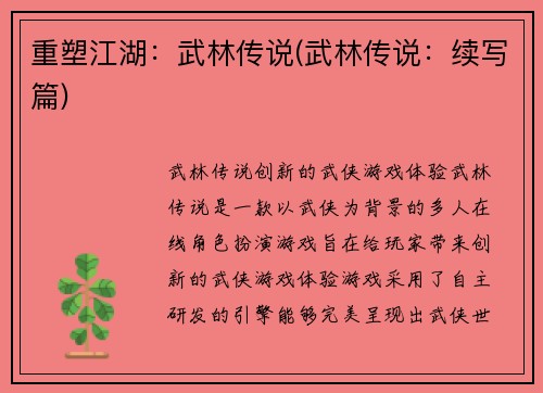 重塑江湖：武林传说(武林传说：续写篇)