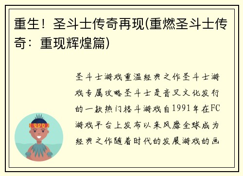 重生！圣斗士传奇再现(重燃圣斗士传奇：重现辉煌篇)