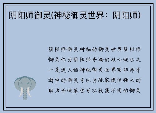 阴阳师御灵(神秘御灵世界：阴阳师)