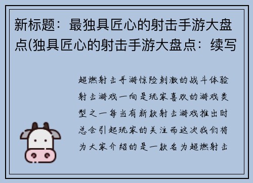 新标题：最独具匠心的射击手游大盘点(独具匠心的射击手游大盘点：续写)