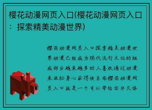 樱花动漫网页入口(樱花动漫网页入口：探索精美动漫世界)