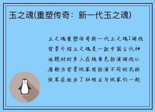 玉之魂(重塑传奇：新一代玉之魂)