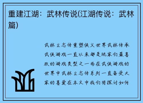 重建江湖：武林传说(江湖传说：武林篇)