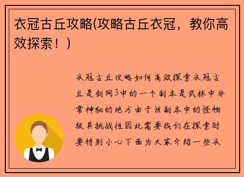 衣冠古丘攻略(攻略古丘衣冠，教你高效探索！)